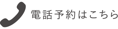 電話予約はこちら