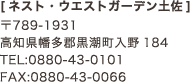 [ネスト・ウエストガーデン土佐] 〒789-1931 高知県幡多郡黒潮町入野184 TEL0880-43-0101 FAX0880-43-0066