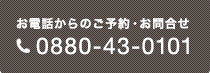 0880-43-0101