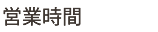 営業時間
