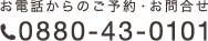 電話0880-43-0101（ネスト・ウエストガーデン土佐）受付時間9:00-20:00