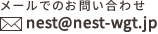 メールでのお問い合わせ