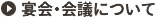 宴会・会議について