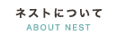 ネストについて