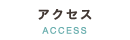 アクセス