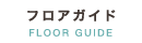 フロアガイド