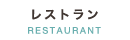 レストラン