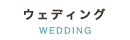ウェディング