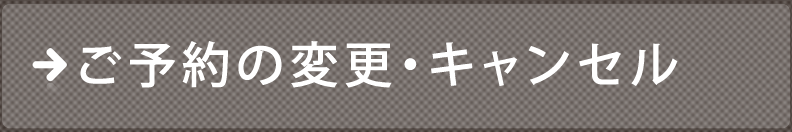 ご予約の変更・キャンセル