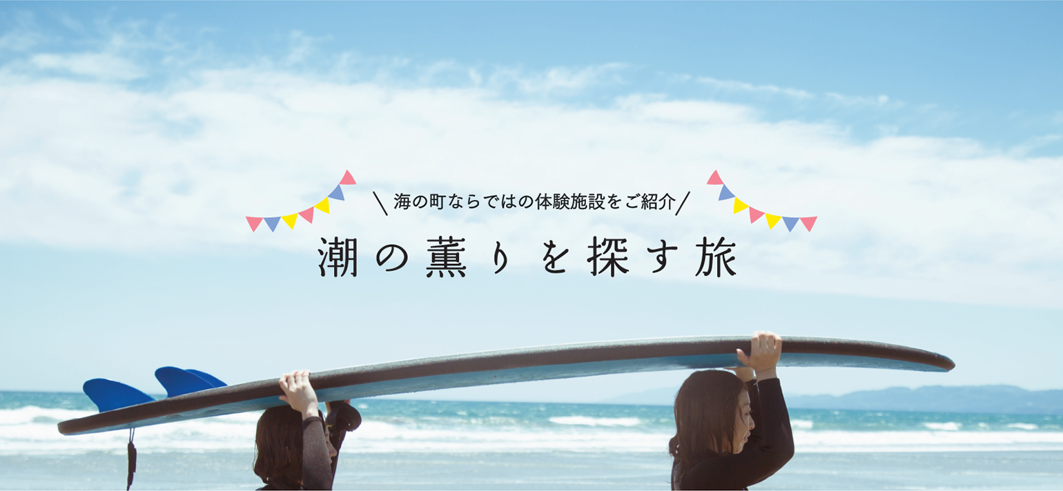 海の町ならではの体験施設をご紹介!潮の薫りを探す旅