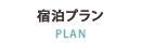 宿泊プラン