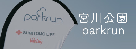 宮川公園parkrun