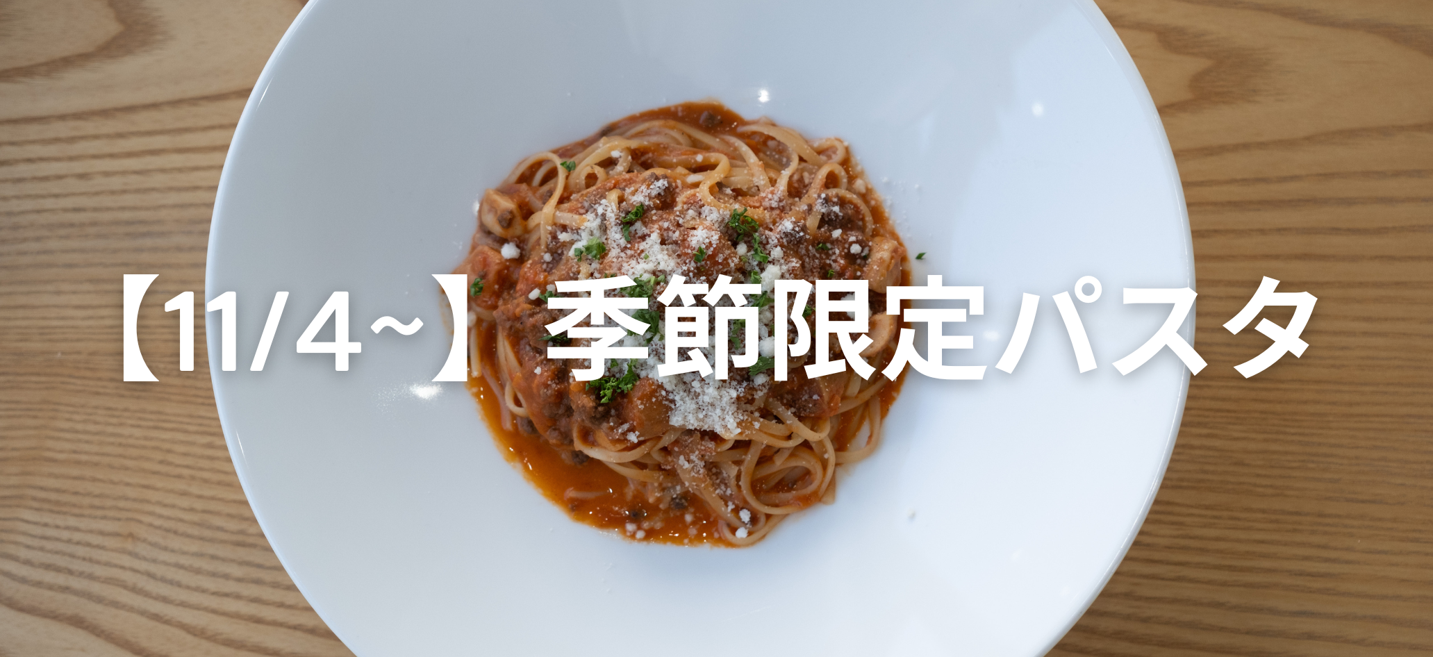 期間限定パスタ