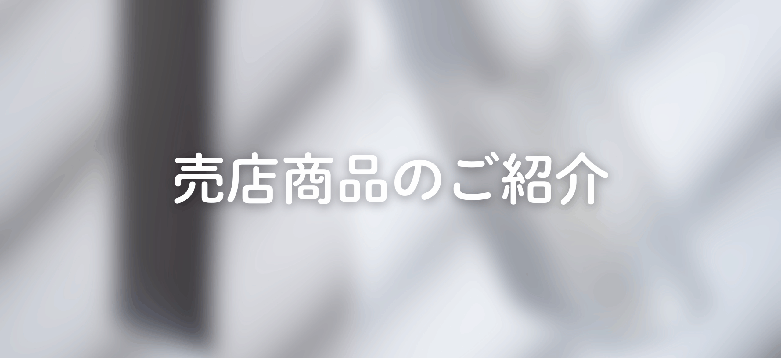 売店商品のご紹介